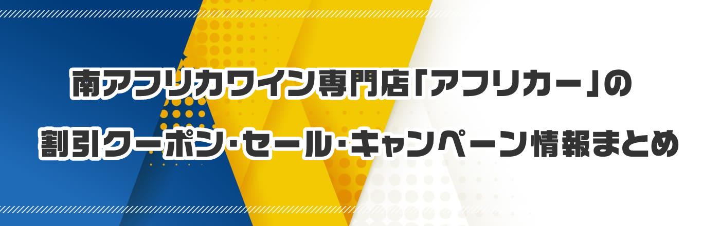 南アフリカワイン専門店「アフリカー」のクーポン・割引・キャンペーン情報まとめ